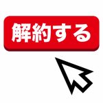運用をやめても(解約しても)口座が無効になるかどうか?