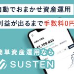 SUSTEN(サステン)